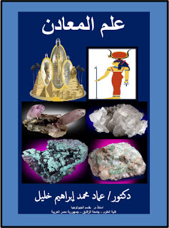 علم المعادن